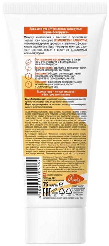 Белоручка крем для рук Итальянские каникулы 75мл Аванта, фото №2