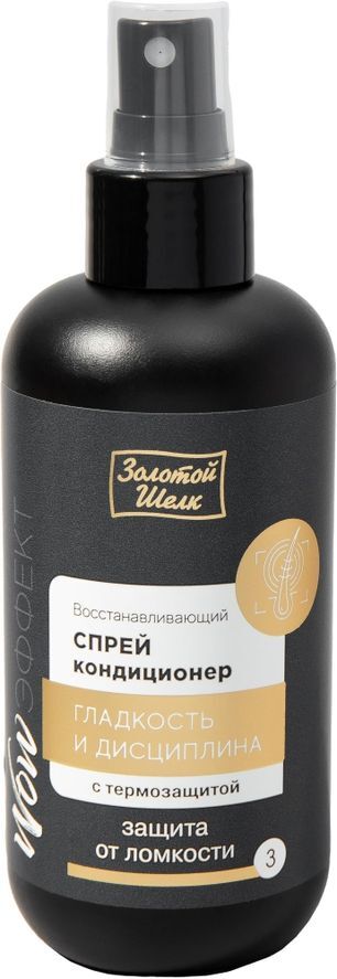 Золотой шелк вау спрей-кондиционер восстанавливающий гладкость/дисциплина 200мл Золотой шелк вау спрей-кондиционер восстанавливающий гладкость/дисциплина 200мл