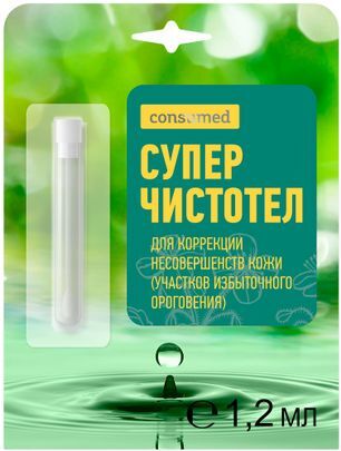 Консумед суперчистотел жидкость косметическая от папиллом и бородавок 1,2мл