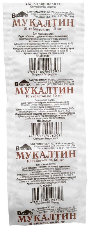 Мукалтин 50мг 10 шт. таблетки Вифитех