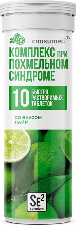 Консумед Комплекс При Похмельном Синдроме таблетки шипучие с Селеном Лайм 10 шт.