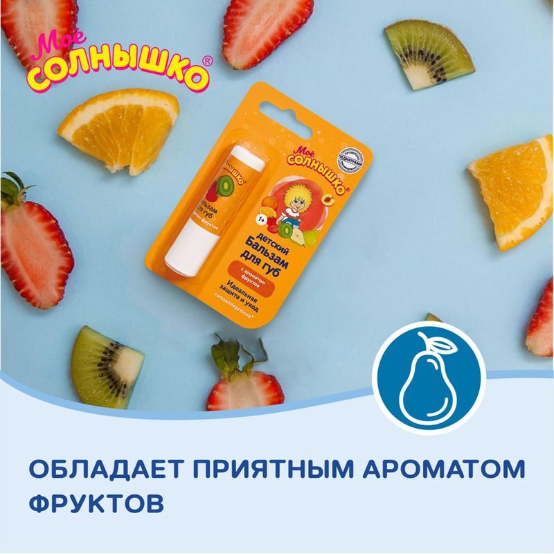 Мое Солнышко бальзам для губ детский фрукты 2,8г Аванта, фото №5