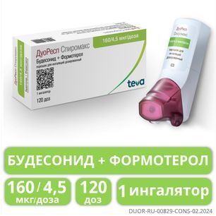 Дуоресп Спиромакс 160мкг/4,5мкг 120доз 1 шт. порошок для ингаляций дозированный Дуоресп Спиромакс 160мкг/4,5мкг 120доз 1 шт. порошок для ингаляций дозированный