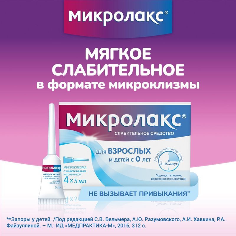 Микролакс 5мл 4 шт. раствор для ректального введения, фото №2