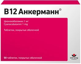 В12 Анкерманн 1мг 50 шт. таблетки покрытые оболочкой