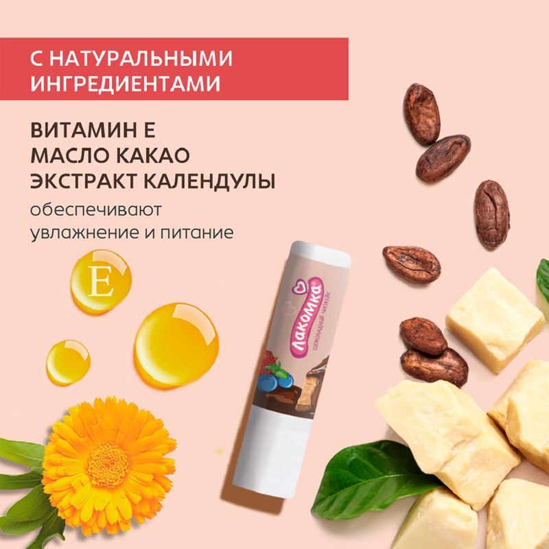 Лакомка помада гигиеническая Шоколадный Чизкейк 2,8г Аванта, фото №7