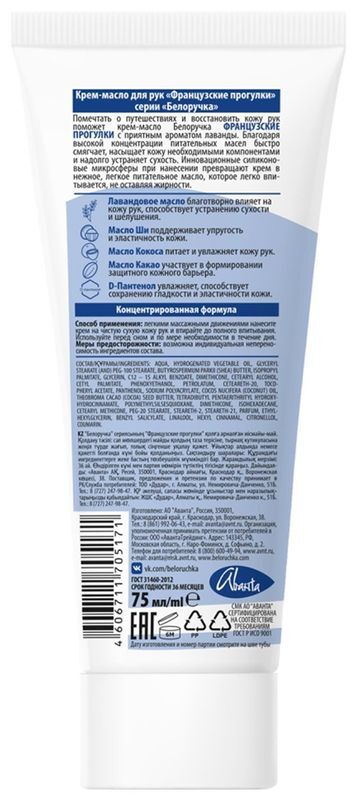 Белоручка крем-масло для рук Французские прогулки 75мл Аванта, фото №2