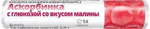 Витатека Аскорбинка таблетки 30мг с глюкозой Малина 2,9г 14 шт. ЭкоФарм Витатека Аскорбинка таблетки 30мг с глюкозой Малина 2,9г 14 шт. ЭкоФарм
