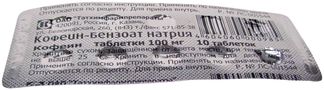 Кофеин бензоат натрия 100мг 10 шт. таблетки татхимфарм купить по цене от 59 руб в Москве, заказать с доставкой, инструкция по применению, аналоги, отзывы