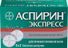 аспирин экспресс