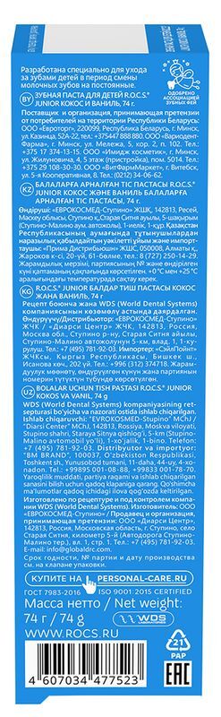 Рокс Джуниор зубная паста Кокос/Ваниль 74г, фото №2