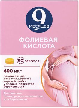 9 Месяцев Фолиевая Кислота 400мкг 90 шт. таблетки покрытые пленочной оболочкой Валента Фармацевтика 9 Месяцев Фолиевая Кислота 400мкг 90 шт. таблетки покрытые пленочной оболочкой Валента Фармацевтика