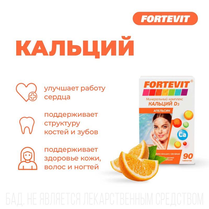 Фортевит Кальций Д3 таблетки Апельсин 90 шт., фото №3