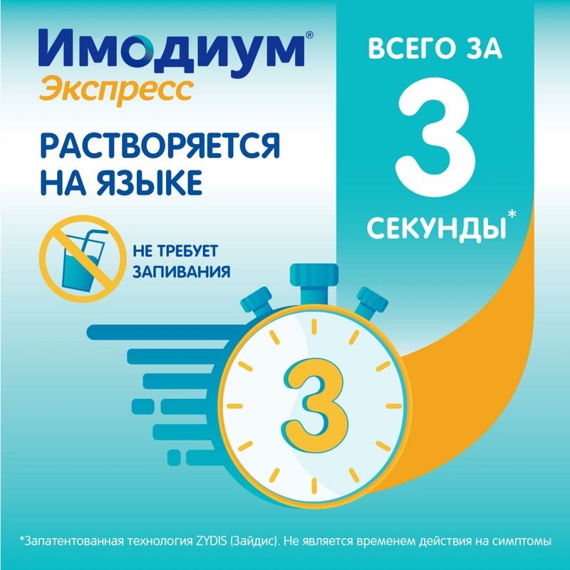 Имодиум Экспресс 2мг 10 шт. таблетки-лиофилизат Каталент Ю.К. Суиндон Зайдис Лтд, фото №4