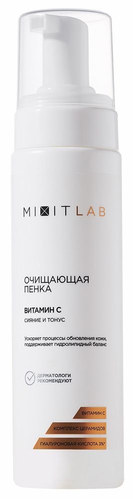 Миксит лаб пенка для всех типов кожи очищающая с витамином с/церамидами 200мл Миксит лаб пенка для всех типов кожи очищающая с витамином с/церамидами 200мл