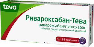 Ривароксабан-тева 20мг 28 шт. таблетки покрытые пленочной оболочкой Ривароксабан-тева 20мг 28 шт. таблетки покрытые пленочной оболочкой