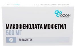 Микофенолата мофетил 500мг 50 шт. таблетки покрытые пленочной оболочкой Микофенолата мофетил 500мг 50 шт. таблетки покрытые пленочной оболочкой