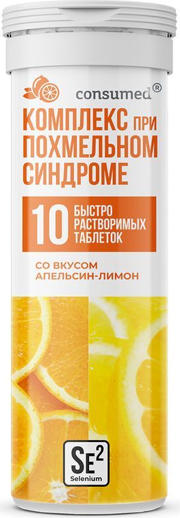 Консумед Комплекс При Похмельном Синдроме таблетки шипучие с Селеном Апельсин/Лимон 10 шт. Консумед Комплекс При Похмельном Синдроме таблетки шипучие с Селеном Апельсин/Лимон 10 шт.