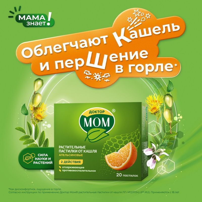 Доктор Мом Растительные Пастилки От Кашля 20 шт. Апельсин Юник Фармасьютикал, фото №2