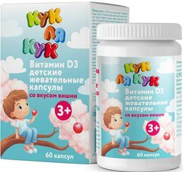 Кук ля кук витамин д3 капсулы жевательные со вкусом вишни детские массой 500 мг 60 шт. Кук ля кук витамин д3 капсулы жевательные со вкусом вишни детские массой 500 мг 60 шт.