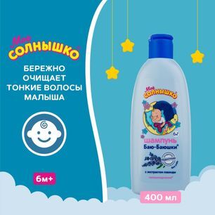 Мое Солнышко шампунь детский Баю-баюшки 400мл Мое Солнышко шампунь детский Баю-баюшки 400мл