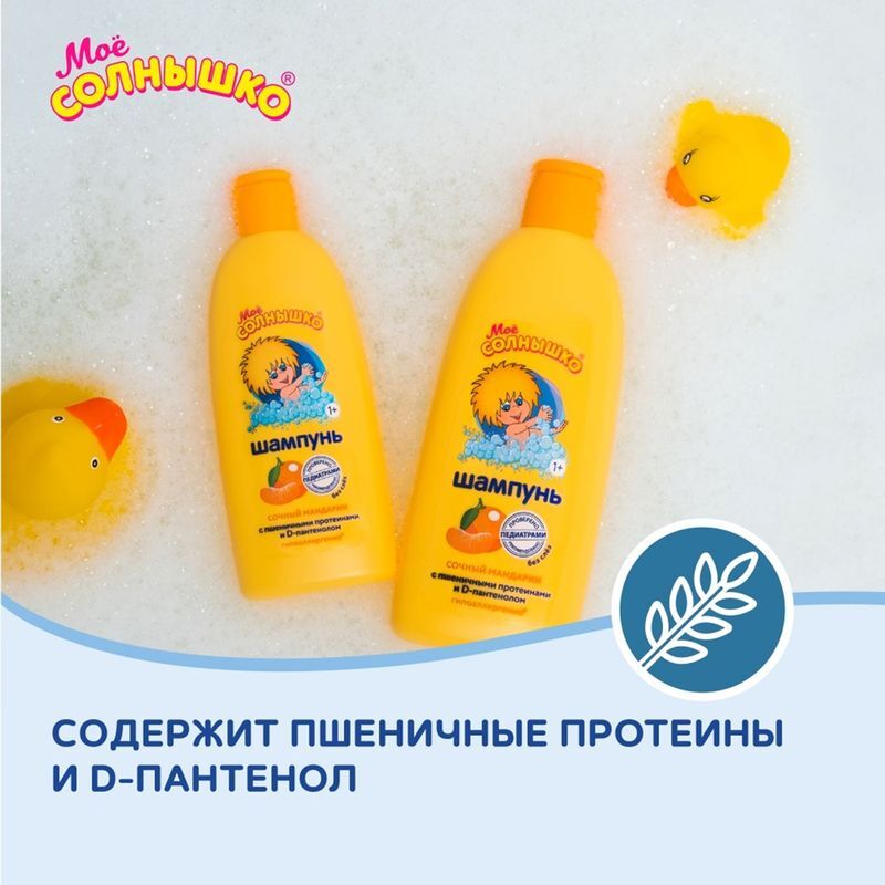 Мое Солнышко шампунь Сочный мандарин 200мл Аванта, фото №7