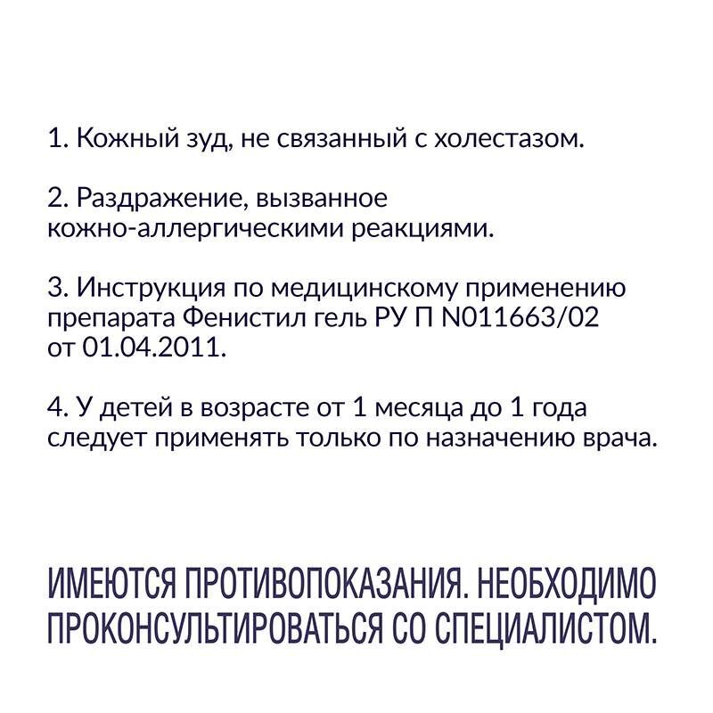 Фенистил Гель от зуда и раздражения кожи, гель 0,1%, 100г, фото №8