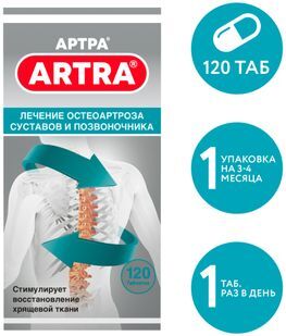 Артра 120 шт. таблетки покрытые пленочной оболочкой