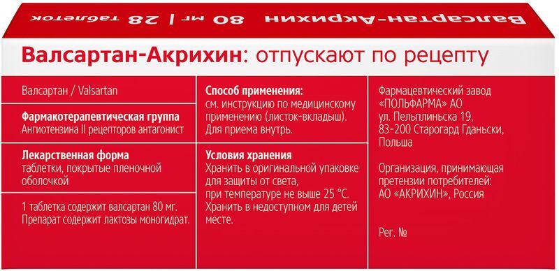 Валсартан-Акрихин 80мг 28 шт. таблетки покрытые пленочной оболочкой, фото №4