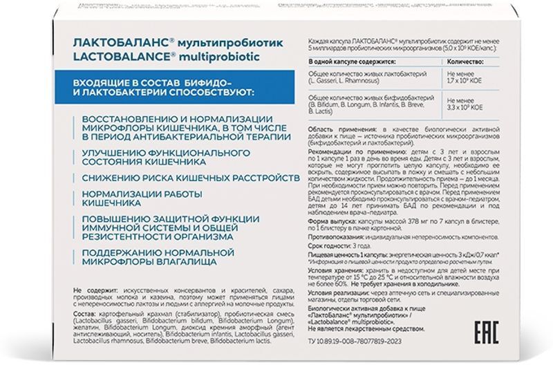 Лактобаланс Мультипробиотик капсулы 7 шт. В-Мин + Ооо, фото №2