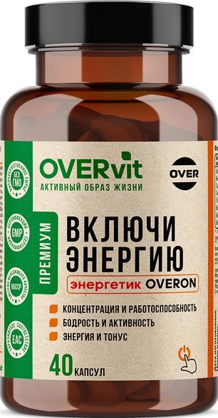 Овервит Оверон Включи Энергию капсулы 40 шт. Овервит Оверон Включи Энергию капсулы 40 шт.