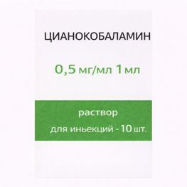 Цианокобаламин 0,5мг/мл 1мл 10 шт. раствор для инъекций