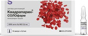 Квадрапарин 8000 анти-Ха Ме/0,8мл 0,8мл 10 шт. раствор для инъекций ампулы Квадрапарин 8000 анти-Ха Ме/0,8мл 0,8мл 10 шт. раствор для инъекций ампулы