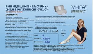 Тонус бинт эластичный унга-ср 8x300см арт.c-306 Тонус бинт эластичный унга-ср 8x300см арт.c-306