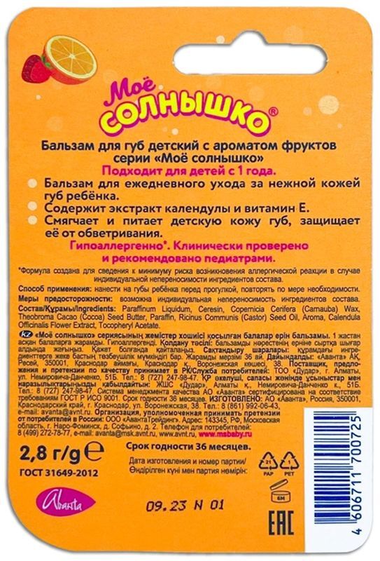 Мое Солнышко бальзам для губ детский фрукты 2,8г Аванта, фото №2