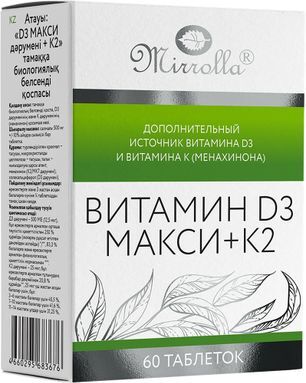 Мирролла Витамин Д3 Макси + К2 таблетки 60 шт. Мирролла Витамин Д3 Макси + К2 таблетки 60 шт.