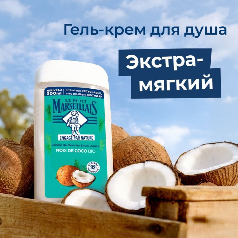 Ле петит марселайс био гель для душа прованс экзотик 300мл, фото №2
