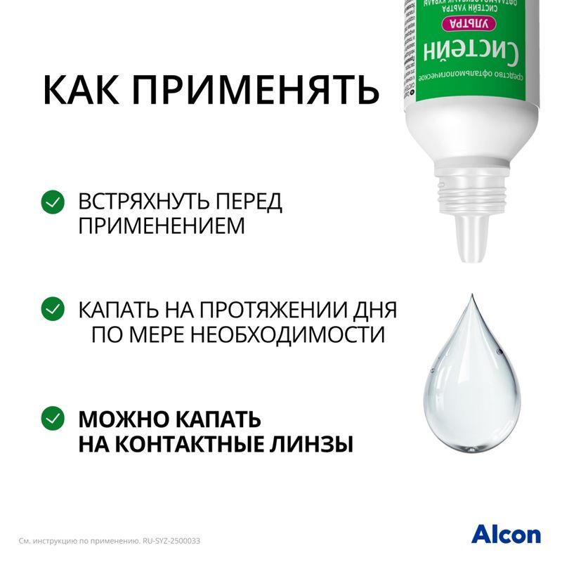 Систейн Ультра средство офтальмологическое 15мл Алкон лабораториз инк, фото №5