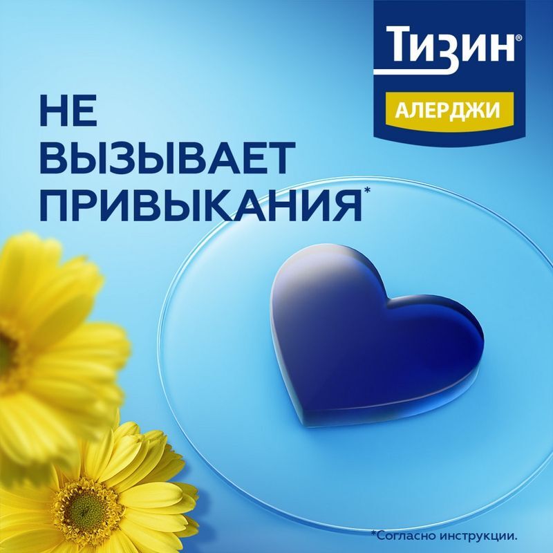 Тизин Алерджи 50мкг/доза 10мл спрей назальный дозированный Янссен Фармацевтика Н.В., фото №4