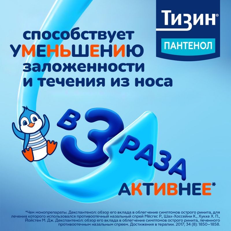 Тизин пантенол 0,1мг+5мг/доза 10мл спрей назальный дозированный, фото №4