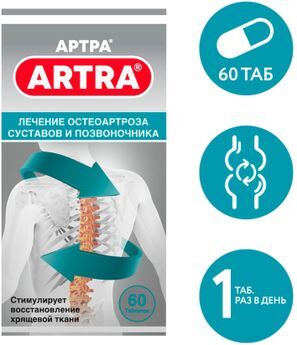 Артра 60 шт. таблетки покрытые пленочной оболочкой АмериФарма Лабс Ллс Артра 60 шт. таблетки покрытые пленочной оболочкой АмериФарма Лабс Ллс