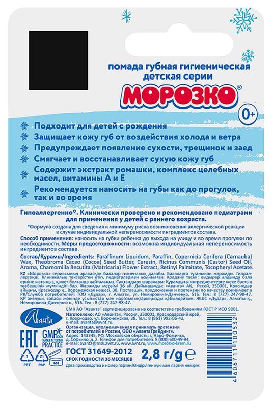 Морозко помада губная детская 2,8г, фото №2