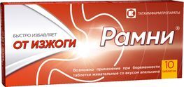 Рамни 680мг+80мг 10 шт. таблетки жевательные Апельсин Рамни 680мг+80мг 10 шт. таблетки жевательные Апельсин