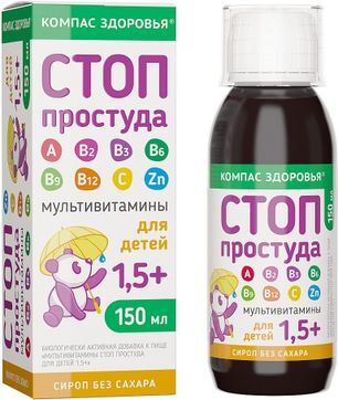Компас Здоровья Стоп Простуда сироп мультивитамины для детей 1,5+ 150мл Компас Здоровья Стоп Простуда сироп мультивитамины для детей 1,5+ 150мл