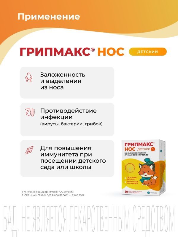 Грипмакс Нос таблетки жевательные детские 30 шт. Грокам Гбл cп. з.о.о, фото №3