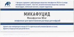 Микафуцид 50мг лиофилизат для приготовления раствора для инфузий Микафуцид 50мг лиофилизат для приготовления раствора для инфузий