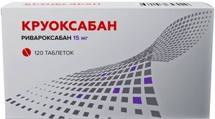 Круоксабан 15мг 120 шт. таблетки покрытые пленочной оболочкой