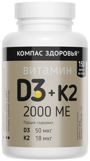 Компас Здоровья Витамин D3 2000Ме+К2 капсулы 150 шт. Компас Здоровья Витамин D3 2000Ме+К2 капсулы 150 шт.
