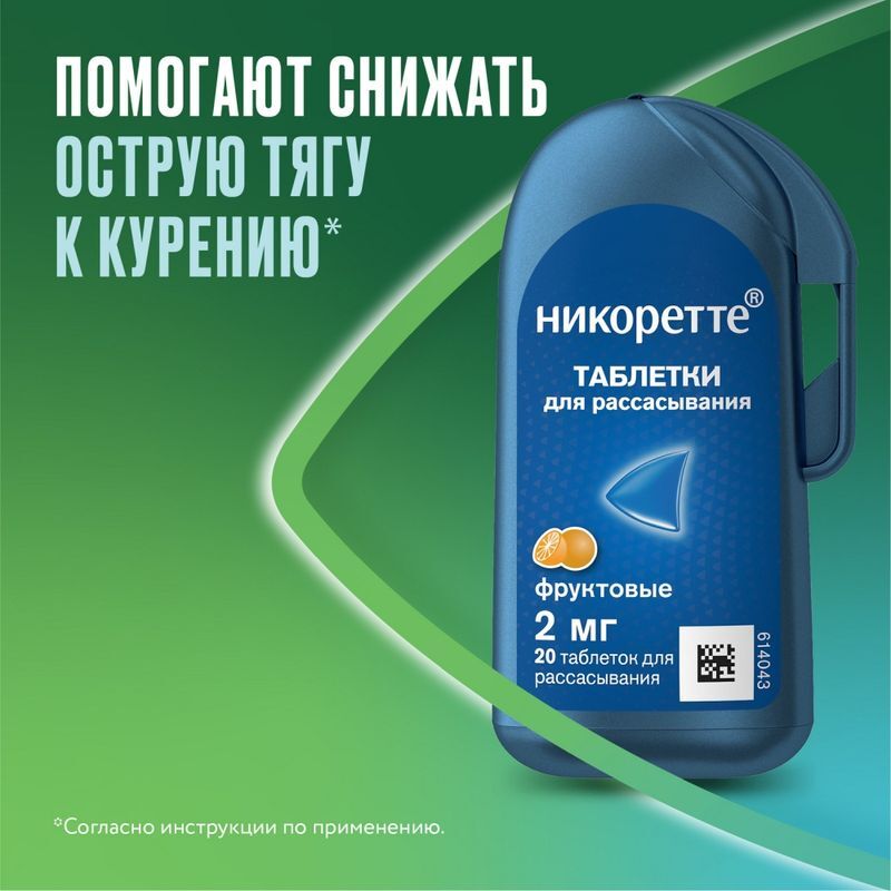 Никоретте 2мг 20 шт. таблетки для рассасывания покрытые пленочной оболочкой Фруктовые, фото №3