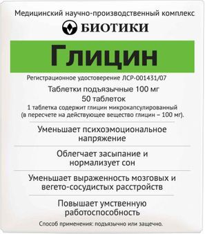 Глицин 100мг 50 шт. таблетки подъязычные
